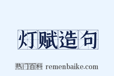 灯赋造句是什么意思的图片